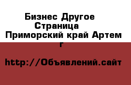 Бизнес Другое - Страница 3 . Приморский край,Артем г.